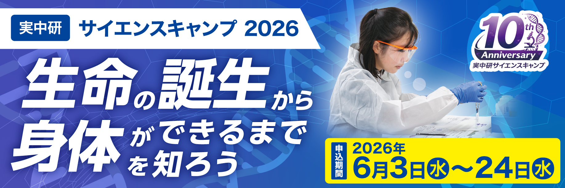 サイエンスキャンプ2026