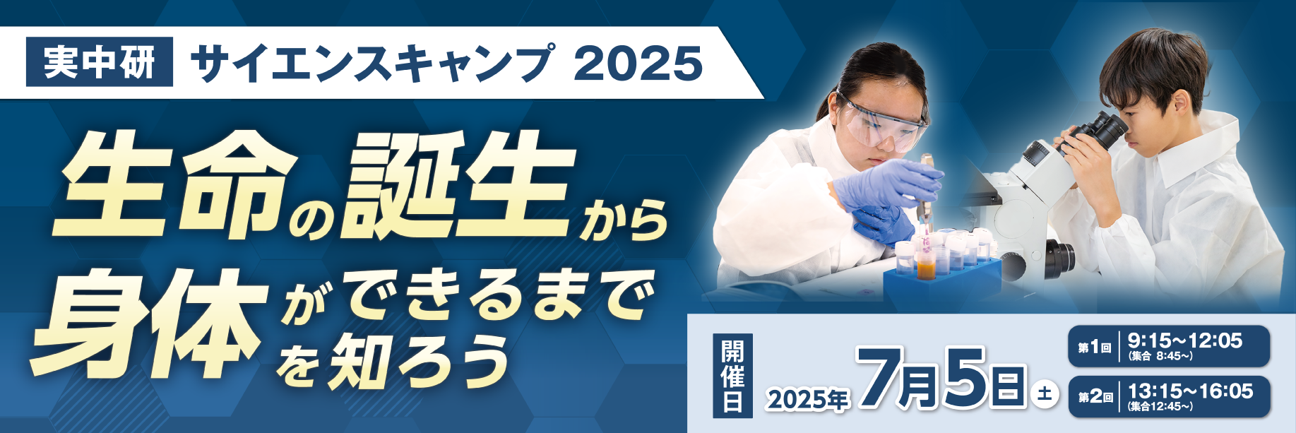 実中研サイエンスキャンプ 2025