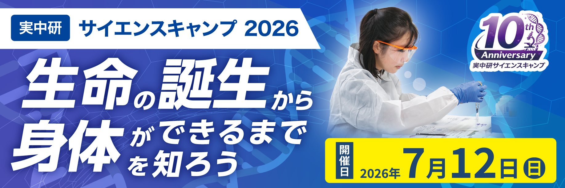 サイエンスキャンプ2026