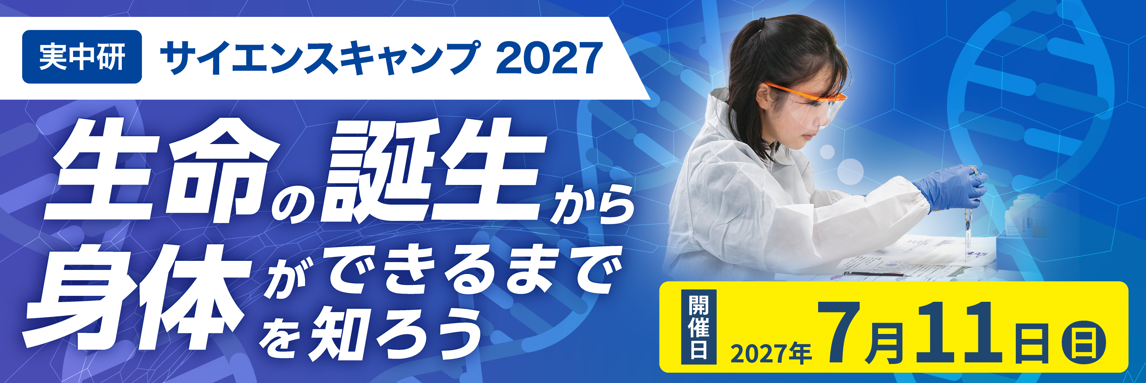 実中研サイエンスキャンプ 2026