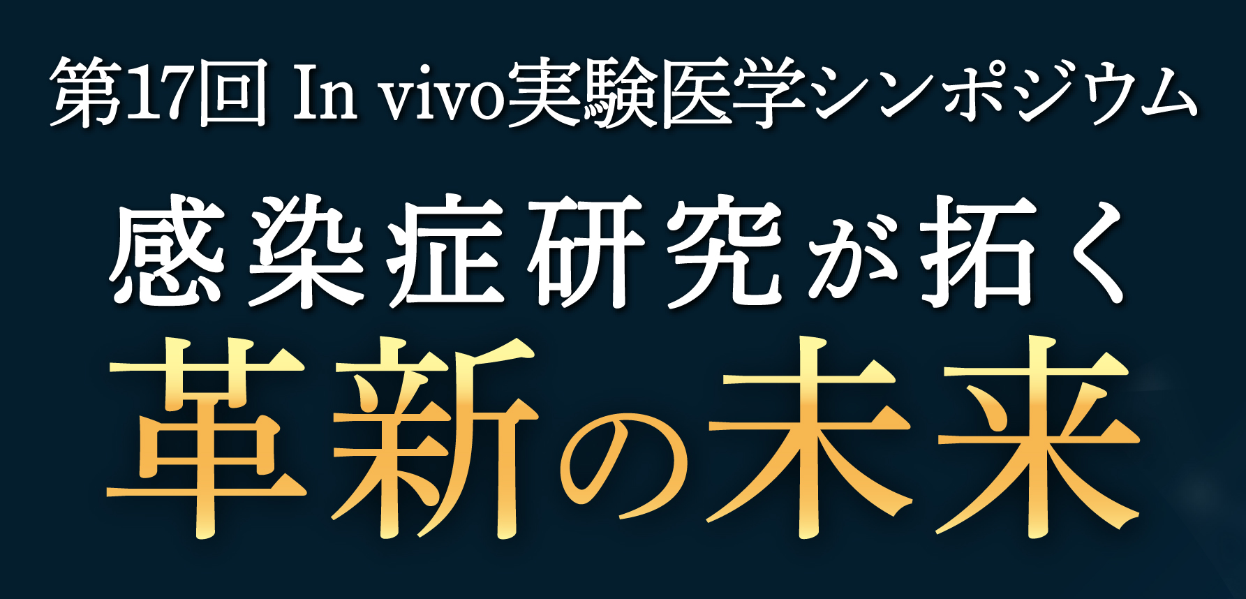 第17回 In vivo実験医学シンポジウムを開催いたします。