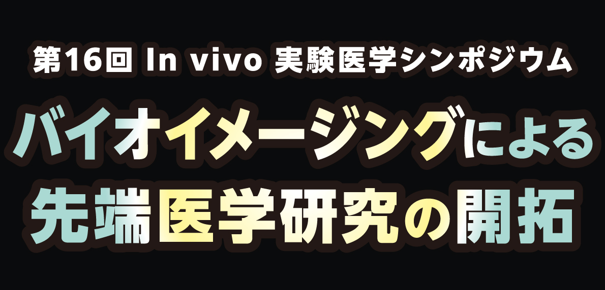 第16回In vivo実験医学シンポジウムを開催いたします。