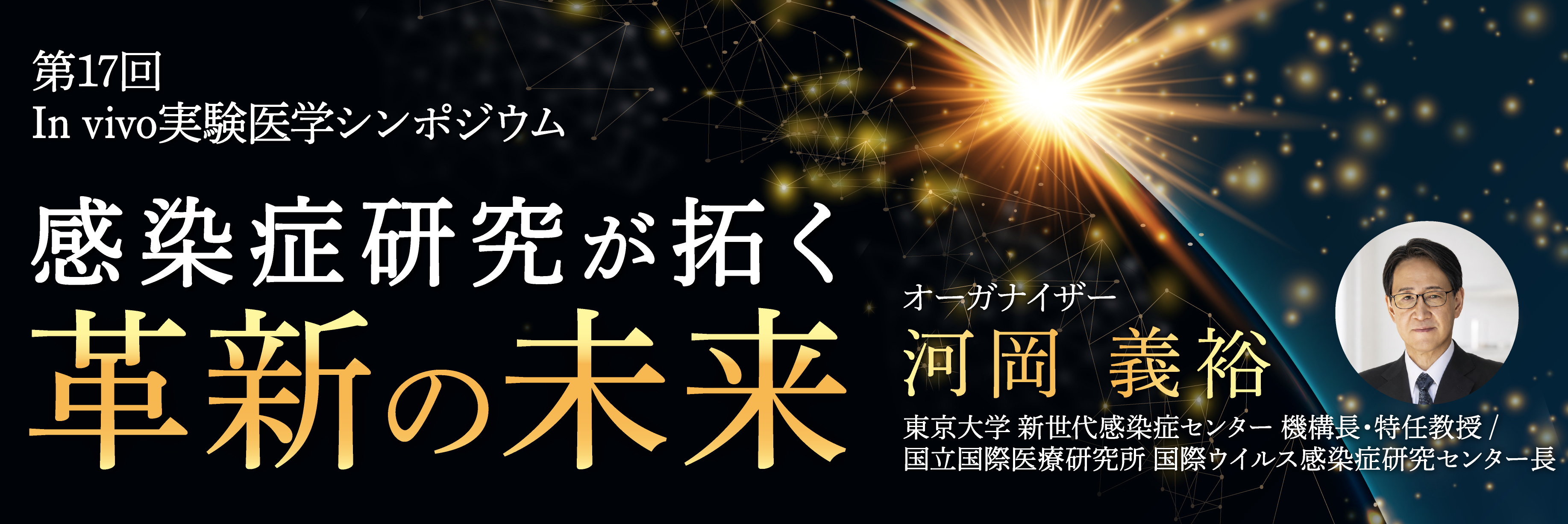 第17回 In vivo実験医学シンポジウムを開催いたします。