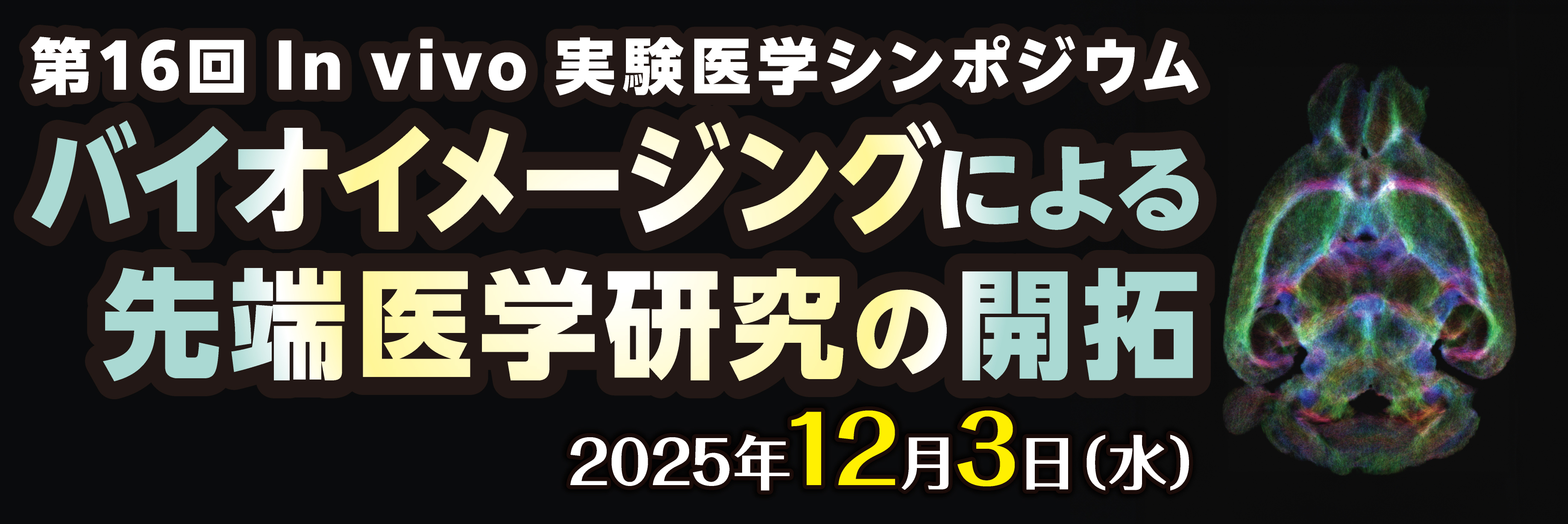 第16回In vivo実験医学シンポジウムを開催いたします。